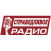 Справедливое Радио