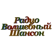 Радио Волшебный Шансон